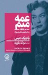 کتاب عمه میم و ماجراجویی‌های جسورانه نوشته  پاتریک دنیس  مزدک بلوری